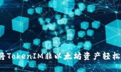 如何将TokenIM非以太坊资产
