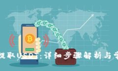 tb钱包如何提取USDT：详细