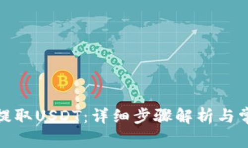 tb钱包如何提取USDT：详细步骤解析与常见问题解答