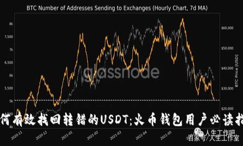 如何有效找回转错的USDT：火币钱包用户必读指南