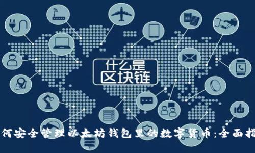 如何安全管理以太坊钱包里的数字货币：全面指南