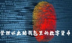 如何安全管理以太坊钱包
