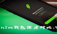 麦子钱包与TokenIm钱包深度