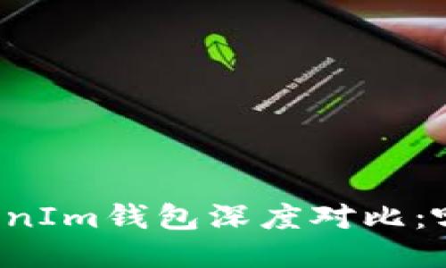 麦子钱包与TokenIm钱包深度对比：哪一个更适合你？