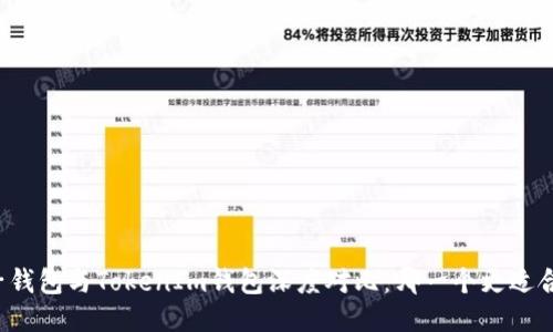 麦子钱包与TokenIm钱包深度对比：哪一个更适合你？