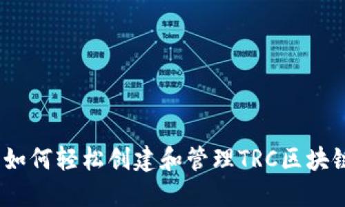 智能投资：如何轻松创建和管理TRC区块链钱包地址
