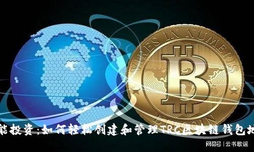 智能投资：如何轻松创建和管理TRC区块链钱包地址