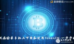 如何在安卓手机上下载和
