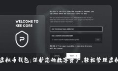 硬件虚拟币钱包：保护您