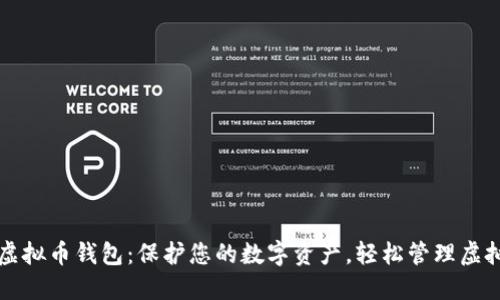 硬件虚拟币钱包：保护您的数字资产，轻松管理虚拟货币