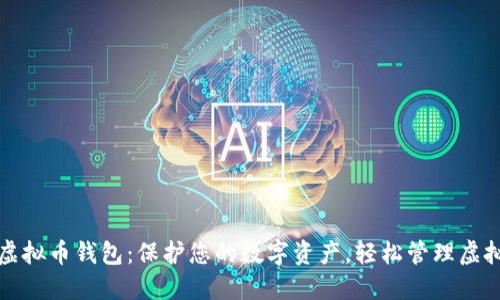 硬件虚拟币钱包：保护您的数字资产，轻松管理虚拟货币