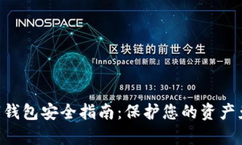 Tokenim数字钱包安全指南：保护您的资产免受黑客攻击