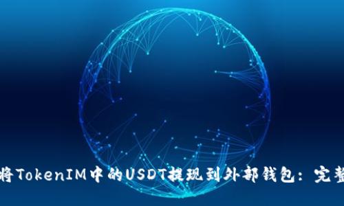 如何将TokenIM中的USDT提现到外部钱包: 完整指南