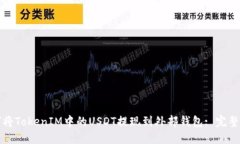 如何将TokenIM中的USDT提现到