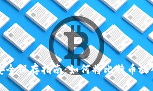 比特币安全保存指南：如何将比特币放入冷钱包
