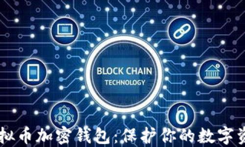 
选择合适的虚拟币加密钱包：保护你的数字资产，避免丢失！
