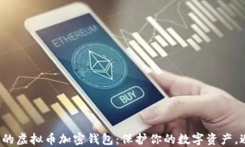 
选择合适的虚拟币加密钱包：保护你的数字资产，避免丢失！