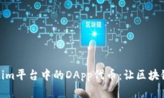 如何理解Tokenim平台中的
