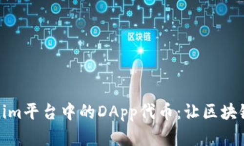 如何理解Tokenim平台中的DApp代币：让区块链应用更具价值