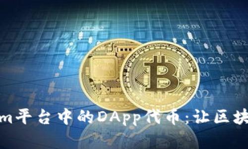如何理解Tokenim平台中的DApp代币：让区块链应用更具价值