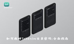 如何找回Tokenim交易密码：