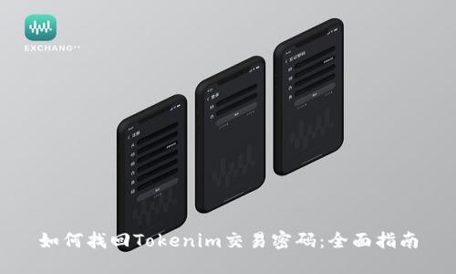 如何找回Tokenim交易密码：全面指南