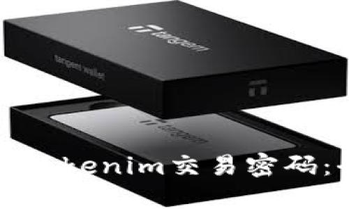 如何找回Tokenim交易密码：全面指南