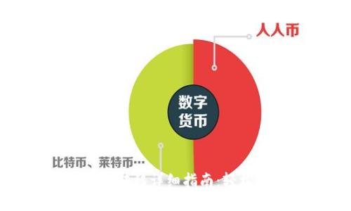 比太钱包比特币转移详细指南：轻松掌握操作技巧