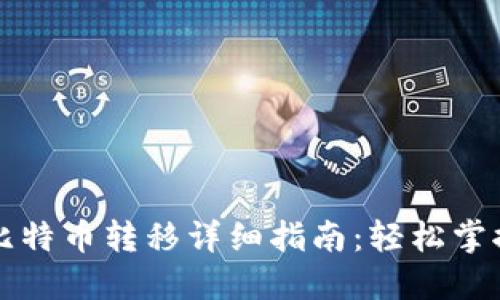 比太钱包比特币转移详细指南：轻松掌握操作技巧
