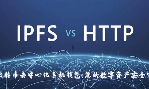 探索比特币去中心化手机钱包：您的数字资产安全守护者