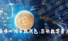 探索比特币去中心化手机