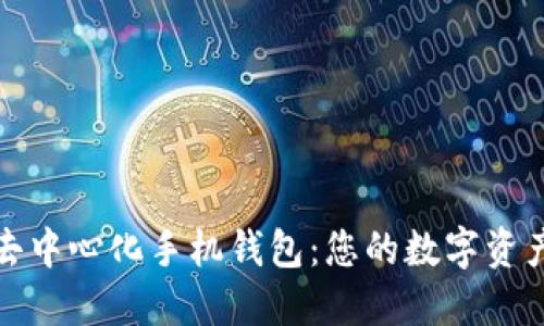 探索比特币去中心化手机钱包：您的数字资产安全守护者