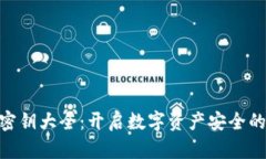 Tokenim密钥大全：开启数字