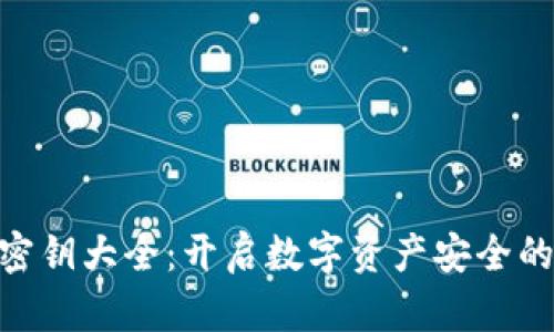 Tokenim密钥大全：开启数字资产安全的必备指南