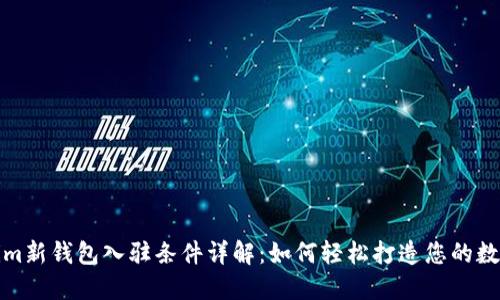 Tokenim新钱包入驻条件详解：如何轻松打造您的数字资产