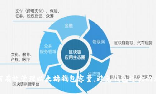如何有效管理以太坊钱包容量，避免钱包过大的烦恼