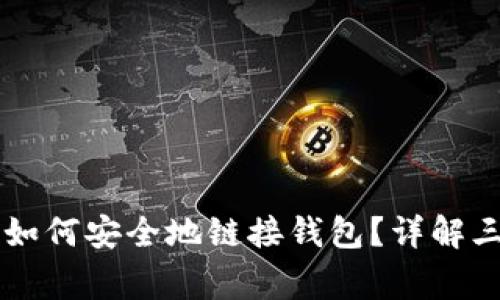 区块链项目如何安全地链接钱包？详解三种常用方式