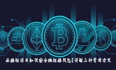 区块链项目如何安全地链