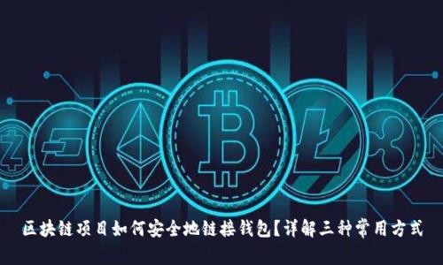 区块链项目如何安全地链接钱包？详解三种常用方式