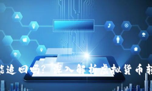 Tokenim转账能追回吗? 深入解析虚拟货币转账的不可逆性