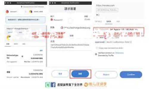 天涯以太坊钱包（Tianya Ethereum Wallet）是一个旨在为用户提供安全、便捷的以太坊（Ethereum）数字资产管理服务的钱包应用。它不仅支持以太坊的存储和交易，还可能包括其他相关功能，如去中心化交易（DEX）访问、NFT管理以及与区块链应用的交互。

### 主要功能

1. **安全性**：天涯以太坊钱包通常采用加密技术保护用户私钥及交易信息，确保用户资产安全。
2. **用户友好界面**：钱包设计直观，便于用户快速上手，特别适合新手用户。
3. **多种数字资产支持**：除了以太坊，可能还支持其他ERC-20代币，方便用户进行多种数字资产的管理。
4. **去中心化应用支持**：用户可以通过钱包访问多种去中心化应用（DApps），进行投资、交易和其他区块链活动。
5. **交易记录**：钱包内置交易记录功能，让用户随时查看历史交易，方便资产管理。

### 适用人群

天涯以太坊钱包适用于不同背景的用户，包括：
- **初学者**：希望进入数字资产世界的人，天涯以太坊钱包可帮助他们轻松入门。
- **投资者**：积极进行以太坊及其他数字货币投资的用户。
- **区块链爱好者**：对区块链技术和去中心化应用感兴趣的人。

### 如何使用天涯以太坊钱包

1. **下载与安装**：用户可以在官方网站或应用商店下载并安装天涯以太坊钱包。
2. **创建账户**：安装后，用户需要注册账户并创建钱包，通常需要设置密码并备份助记词。
3. **充值与转账**：用户可以通过“充值”功能将资产存入钱包，或通过“转账”功能进行交易。
4. **访问DApps**：用户可以在钱包内直接访问多种去中心化应用，进行丰富的区块链活动。

### 注意事项

1. **私钥安全**：用户需妥善保管私钥和助记词，避免泄露，保障资产安全。
2. **选择合适网络**：在进行交易时，确保选择合适的以太坊网络，以免因网络拥堵导致交易失败或延误。
3. **了解费用**：知晓交易费用（Gas fee），避免在交易高峰期进行操作导致费用过高。

### 总结

天涯以太坊钱包是一个强大的数字资产管理工具，适合各类用户。它以用户的安全和便捷为核心，帮助用户轻松进入以太坊生态系统，管理他们的数字资产。

如果您对天涯以太坊钱包有更多疑问，可以进一步查找相关文档或社区支持，以获得更多帮助和指导。