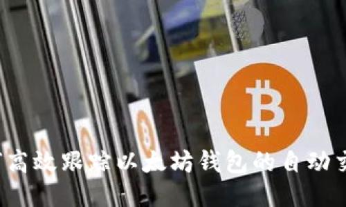 如何高效跟踪以太坊钱包的自动交易？