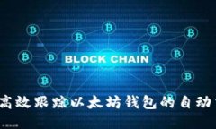 如何高效跟踪以太坊钱包