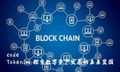 codeTokenim：探索数字资产发
