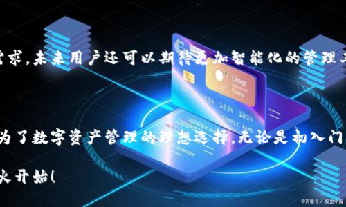   为什么选择星火以太坊钱包？安全性与便捷性的完美结合 / 

 guanjianci 以太坊钱包, 星火钱包, 加密货币存储, 钱包安全性 /guanjianci 

### 内容大纲

1. 引言
   - 以太坊及其重要性
   - 钱包在加密货币中的角色

2. 星火以太坊钱包的介绍
   - 什么是星火钱包
   - 发展背景

3. 星火以太坊钱包的主要功能
   - 安全性
   - 用户友好的界面
   - 多种加密货币支持

4. 安全性分析
   - 加密技术与安全措施
   - 用户隐私保护
   - 实际案例分析

5. 使用星火钱包的优势
   - 便捷性
   - 交易效率
   - 社区支持与反馈

6. 如何开始使用星火钱包
   - 下载与安装指南
   - 创建钱包的步骤
   - 使用过程中的注意事项

7. 未来展望
   - 星火钱包在市场中的发展潜力
   - 技术创新与用户需求

8. 结论
   - 总结星火钱包的优势
   - 对于新手和老手用户的推荐

---

### 1. 引言

在数字资产快速发展的今天，以太坊作为最受欢迎的区块链平台之一，占据了相当大的市场份额。众多的应用和项目相继涌现，使得对以太坊的需求日益增加。而作为持有和管理以太坊的工具，钱包的选择则显得尤为重要。

在众多以太坊钱包中，星火钱包因其安全性和便捷性受到广泛关注。本文将详细探讨星火以太坊钱包的特点、优势以及使用方法，帮助您更好地管理您的以太坊资产。

### 2. 星火以太坊钱包的介绍

什么是星火钱包

星火以太坊钱包是一款专为以太坊及其相关代币设计的数字钱包。它不仅支持以太坊本身，还支持ERC-20标准的各种代币，满足了用户对多样化资产管理的需求。

发展背景

由于以太坊的日益普及，各类钱包纷纷推出。但星火钱包在安全性及用户体验方面独树一帜，成为用户的优先选择。其背后的团队拥有丰富的区块链技术研发经验，致力于为用户提供最安全、最好用的数字资产管理工具。

### 3. 星火以太坊钱包的主要功能

安全性

星火钱包采用业界领先的加密技术，确保用户资产的安全。多重身份验证和冷存储技术的结合为用户提供了全方位的保护，让您在使用过程中无后顾之忧。

用户友好的界面

星火钱包的设计理念是简约而不简单。用户可以快速上手，无需经过复杂的学习过程。界面清晰，功能一目了然，适合各类用户使用。

多种加密货币支持

除了以太坊，星火钱包还支持多种加密货币的存储与交易，让用户能够在一个平台上管理不同的数字资产，提升便捷性。

### 4. 安全性分析

加密技术与安全措施

星火钱包采用行业标准的加密技术，所有交易和数据在传输过程中经过加密处理，确保信息不被窃取。同时，钱包采用了分布式存储，不至于因单点故障而导致资产损失。多层防护机制的建立，让用户在使用过程中倍感安心。

用户隐私保护

在互联网时代，用户隐私的保护显得尤为重要。星火钱包承诺不收集用户的个人信息，每位用户的信息都存储在本地，只有用户本人可以访问和管理。

实际案例分析

回顾一些关于数字资产被盗的事件，我们不禁心生恐惧。星火钱包在这一点上值得信赖，其安全措施得到了用户社区的一致认可。许多用户反馈在使用过程中未曾遇到过安全问题，展示了星火钱包在安全性上的卓越表现。

### 5. 使用星火钱包的优势

便捷性

无论是发送资金还是接收支付，星火钱包提供了极为简单的操作流程。用户只需几个步骤就可以完成交易，节省了大量的时间。

交易效率

在数字货币交易中，交易速度至关重要。星火钱包了交易流程，能够在最短的时间内确认交易，提高了用户的使用体验。

社区支持与反馈

星火钱包拥有活跃的用户社区，用户可以随时获取最新的信息和支持。在社区中，用户可以分享使用经验，提出改进建议，彼此帮助，共同成长。

### 6. 如何开始使用星火钱包

下载与安装指南

首先，用户可以访问星火钱包的官方网站，根据自己的操作系统下载相应版本的客户端。安装过程简单，基本按照提示进行即可。

创建钱包的步骤

安装完成后，用户需要创建一个新钱包。此过程包括设置强密码和备份助记词，以确保钱包安全。务必妥善保存这些信息，避免不必要的损失。

使用过程中的注意事项

在使用星火钱包过程中，用户应留意网络安全，尽量避免在公共Wi-Fi环境下进行交易。同时，定期更新钱包版本，以确保拥有最新的安全保障。

### 7. 未来展望

星火钱包在市场中的发展潜力

随着加密货币市场的不断增长，星火钱包有望获得更多用户的青睐。其不断改进的功能和贴心的用户体验，必将推动其在数字资产管理领域的发展。

技术创新与用户需求

在技术日新月异的时代，星火钱包正在积极探索新的技术方案，以满足用户不断变化的需求。未来用户还可以期待更加智能化的管理工具，让资产管理变得更加轻松。

### 8. 结论

总体来看，星火以太坊钱包凭借其卓越的安全性、便捷的用户体验和强大的社区支持，成为了数字资产管理的理想选择。无论是初入门的新手还是经验丰富的用户，都能在星火钱包中找到满足自己需求的解决方案。

我们诚挚地推荐您尝试使用星火钱包，体验其中的安全与便捷。您的数字资产管理，从星火开始！