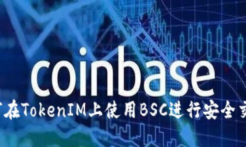 如何在TokenIM上使用BSC进行安全交易？