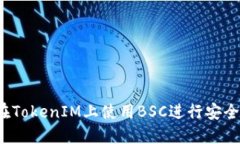 如何在TokenIM上使用BSC进行