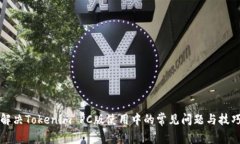 解决Tokenim PC版使用中的常