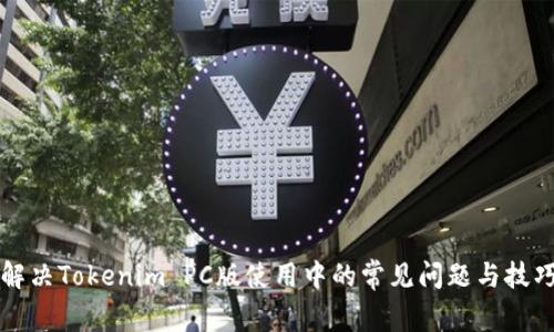 解决Tokenim PC版使用中的常见问题与技巧