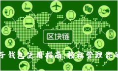 比特币电子钱包使用指南